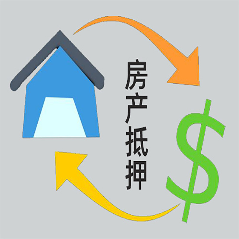 金乡房产抵押贷款流程|个人住房抵押贷款-有哪些优劣势